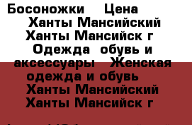 Босоножки  › Цена ­ 1 500 - Ханты-Мансийский, Ханты-Мансийск г. Одежда, обувь и аксессуары » Женская одежда и обувь   . Ханты-Мансийский,Ханты-Мансийск г.